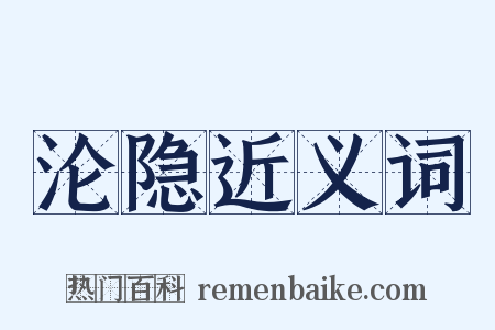 沦隐近义词是什么意思的图片